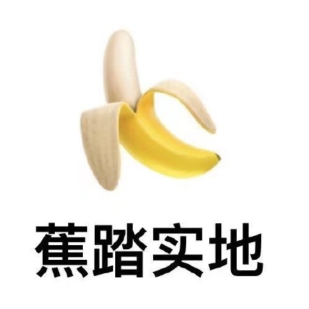 用水果谐音玩梗的祝福表情包来啦