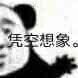你在无中生有 暗度陈仓凭空想象 凭空捏造表情包合集来了