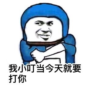 小叮当喊你来看这套搞事情表情包
