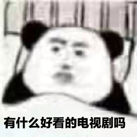 熊猫头沙雕表情包合集来啦