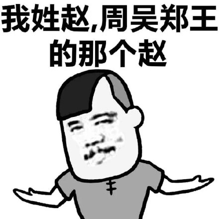 我姓钱，就是人民币的那个钱