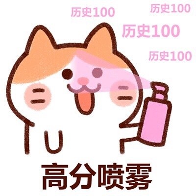 查高考成绩前先整这组喷雾表情包！