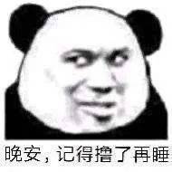 今日份精选聊天表情包来啦