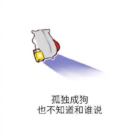 单身党看了直接破防！这套“哇的一声哭出来”表情包太扎心了