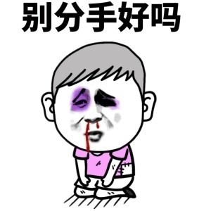 想哄老婆开心？这套求原谅表情包收好