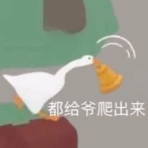 斗图党集合！超全大鹅表情包合集来了