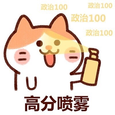 查高考成绩前先整这组喷雾表情包！