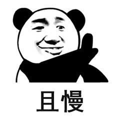 别再说了！我不听的熊猫头表情包合集
