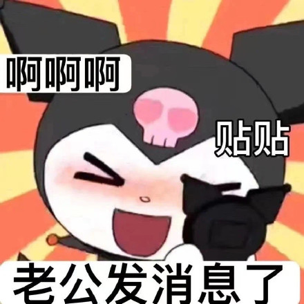 库洛米老公奴表情包