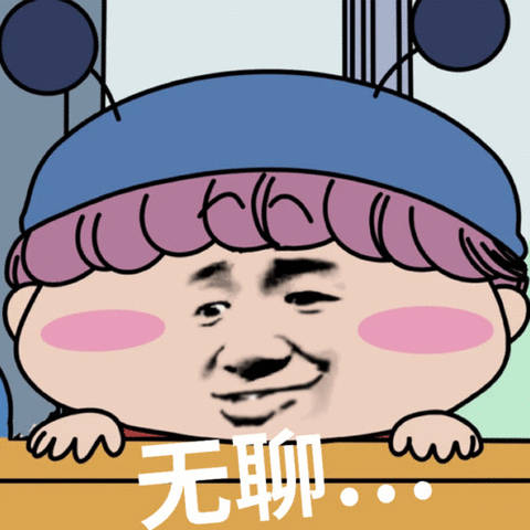 今日份斗图表情包整理好了