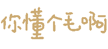 这套彩色汉字GIF小表情，斗图超好用（cr: 小熊代言人）