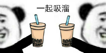 快约上朋友来喝奶茶！这套吸溜表情包太合适了
