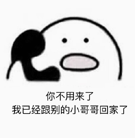 打电话的表情包该补货啦！歪歪歪？