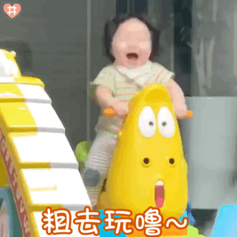 超治愈！萌娃坐摇摇马的动图表情包合集