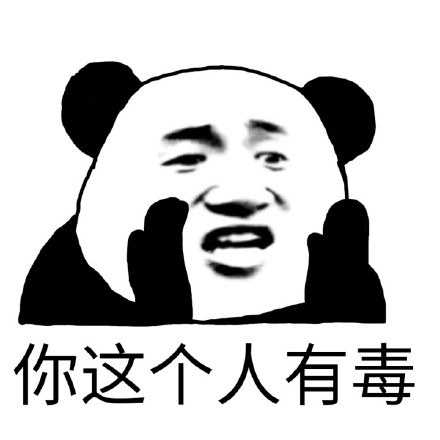 「拖你去啪啪啪」斗图表情包合集