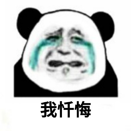 熊猫头悔过九连表情包来啦，斗图道歉超好用
