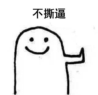 学会拒绝？这套表情包帮你直接把话说出口