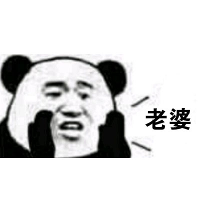 熊猫人悄悄话喊麦表情包来啦