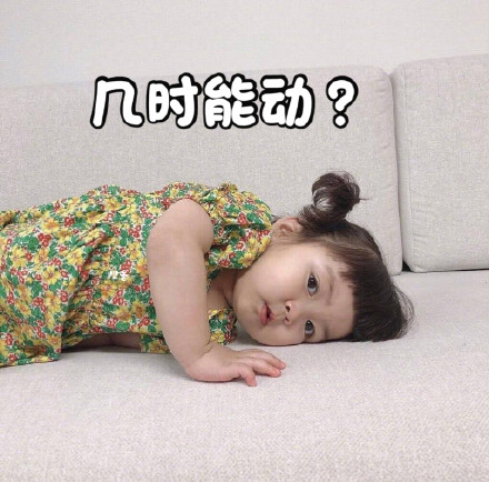 萌娃罗熙宅家一动不动表情包火了