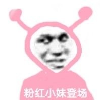 粉红小妹表情包合集来了