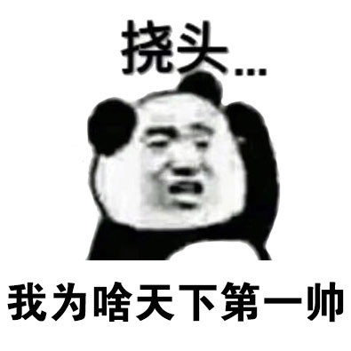 熊猫人挠头表情包合集来啦！