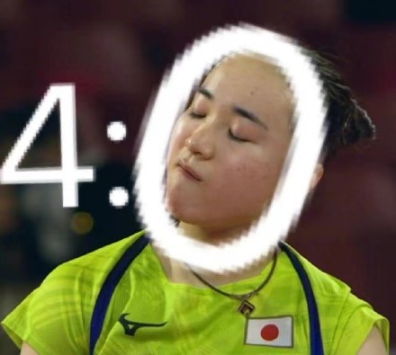 孙颖莎击败伊藤美诚相关表情包合集