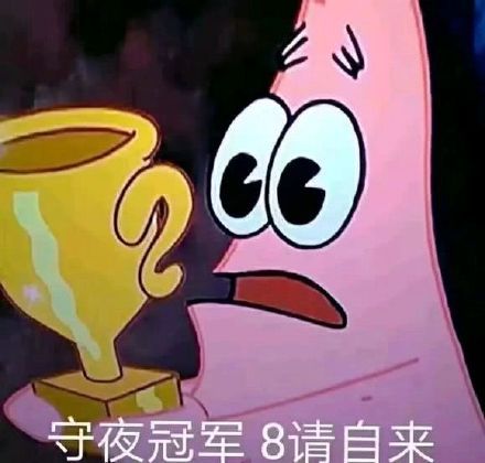 熬夜冠军专属表情包来领啦