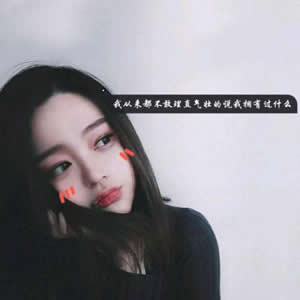 12张高清伤感带字女生头像 网图素材直接用