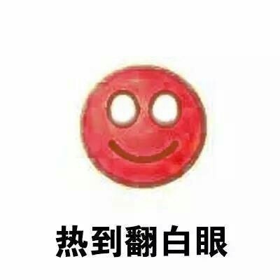 夏天吐槽没素材？这套“热到离谱”表情包合集收好