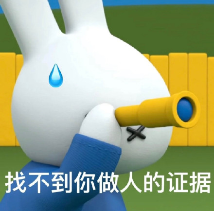 谁懂啊！米菲兔出阴阳怪气表情包了