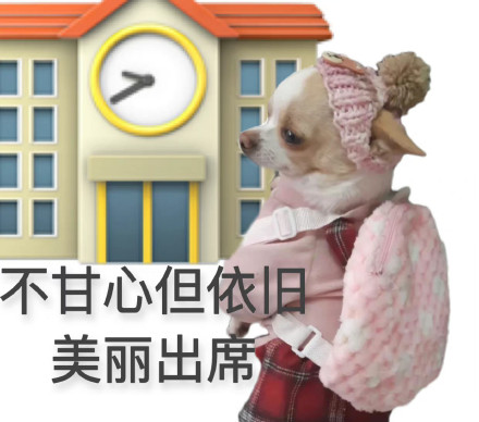 开学季专属表情包合集