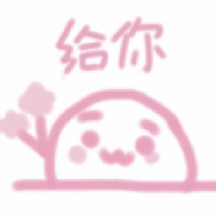 软萌粉调表情包合集