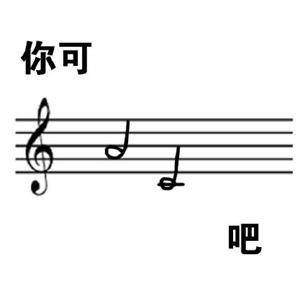 用五线谱做的斗图表情包来了