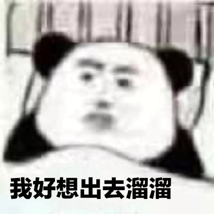 熊猫头沙雕表情包合集来啦