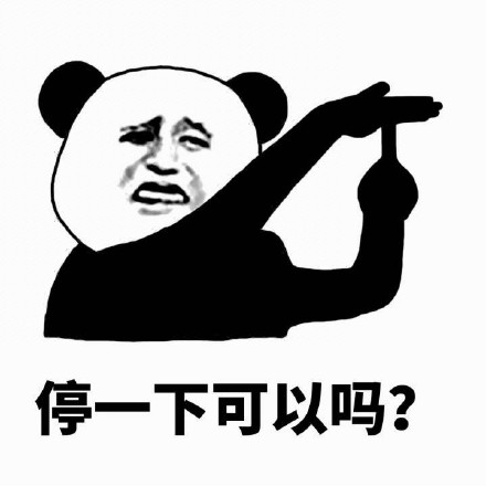 「停一下麻烦停一下」熊猫人斗图表情包合集
