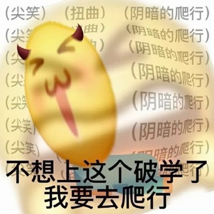 当代学生精神状态！上学发疯表情包合集来了