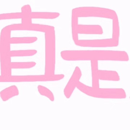 这套“为了引起你的注意我真是煞费苦心”表情包火了