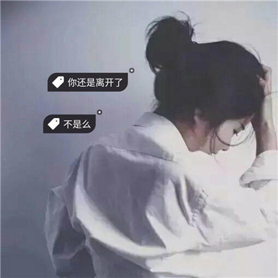 12张女生伤心带字头像 戳中emo瞬间