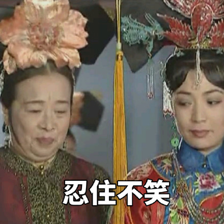 还珠格格容嬷嬷容儿表情包合集来啦
