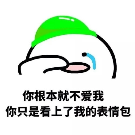 这套“你根本就不爱我”表情包，斗图时戳中多少人的心里话