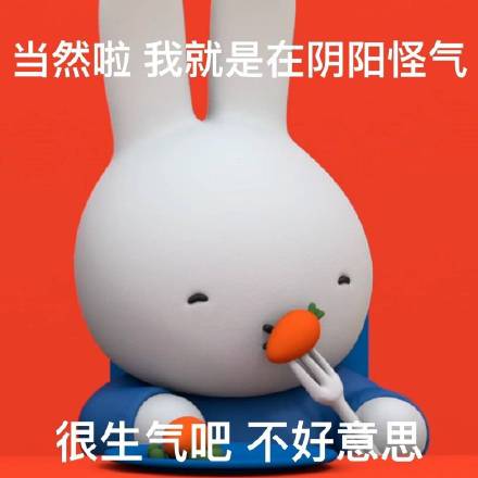 谁懂啊！米菲兔出阴阳怪气表情包了