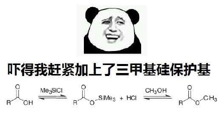 化学系同学专属表情包来啦