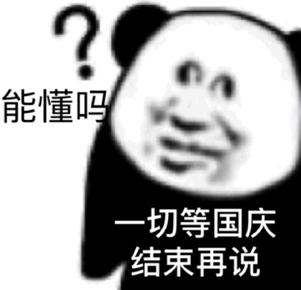 国庆倒计时必备！这套坐等放假的表情包太戳打工人了