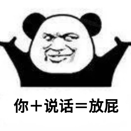用熊猫头做的加法表情包火了