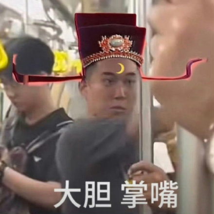 地铁判官表情包合集来啦