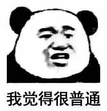“我觉得不行”系列表情包火了！源自《中国有嘻哈》张震岳的经典吐槽话术，搭配熊猫头造型成为热门斗图素材。