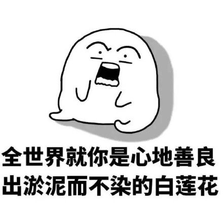 怼人神包！“全世界就你最善良”这套表情包太扎心了