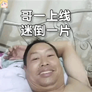 躺床上自拍的大叔表情包来啦