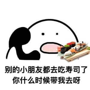 歪，你什么时候带我出去吃饭呀