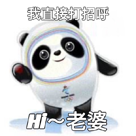 冬奥顶流冰墩墩表情包合集来啦
